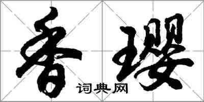胡问遂香璎行书怎么写