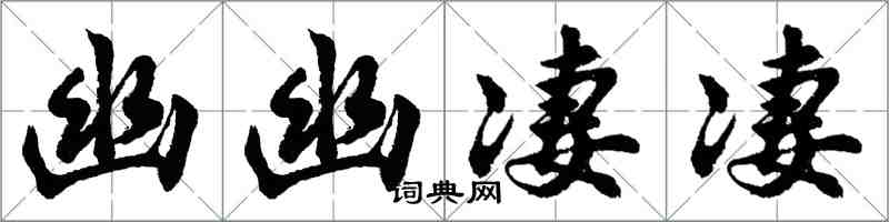 胡问遂幽幽凄凄行书怎么写