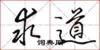 骆恒光求道行书怎么写