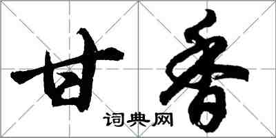 胡问遂甘香行书怎么写