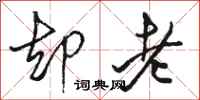 骆恒光却老行书怎么写