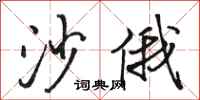 骆恒光沙俄行书怎么写