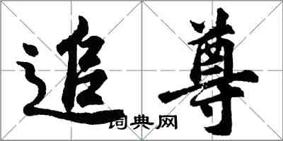 胡问遂追尊行书怎么写