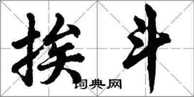 胡问遂挨斗行书怎么写