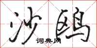 骆恒光沙鸥行书怎么写