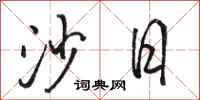骆恒光沙日行书怎么写