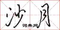骆恒光沙月行书怎么写