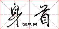 骆恒光身首行书怎么写