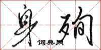 骆恒光身殉行书怎么写