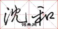 骆恒光沈和行书怎么写
