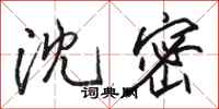 骆恒光沈密行书怎么写