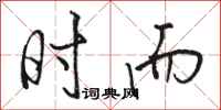 骆恒光时而行书怎么写