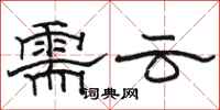 骆恒光需云隶书怎么写