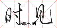 骆恒光时见行书怎么写