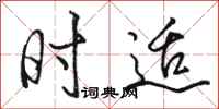 骆恒光时适行书怎么写