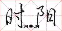 骆恒光时阳行书怎么写