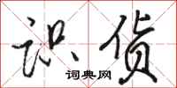 骆恒光识货行书怎么写