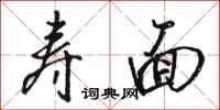 骆恒光寿面行书怎么写