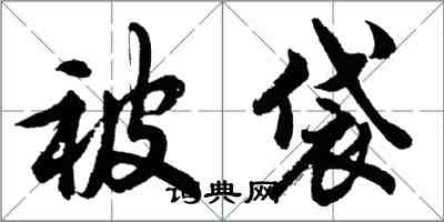 胡问遂被袋行书怎么写