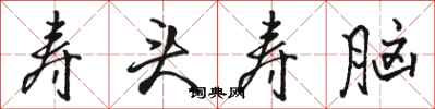 骆恒光寿头寿脑行书怎么写