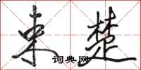 骆恒光束楚行书怎么写
