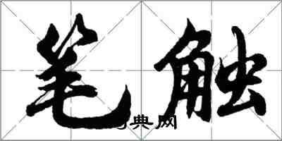 胡问遂笔触行书怎么写