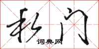骆恒光私门行书怎么写