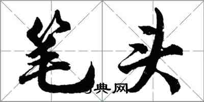 胡问遂笔头行书怎么写