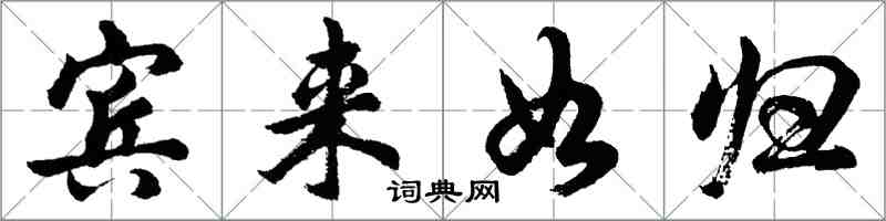 胡问遂宾来如归行书怎么写