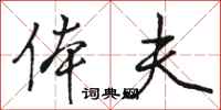 骆恒光体夫行书怎么写