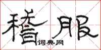 骆恒光稽服隶书怎么写