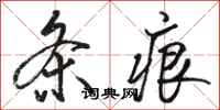 骆恒光条痕行书怎么写