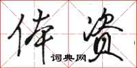 骆恒光体资行书怎么写