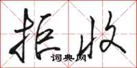 骆恒光拒收行书怎么写