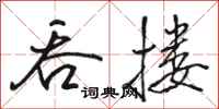 骆恒光吞搂行书怎么写