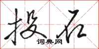 骆恒光投石行书怎么写