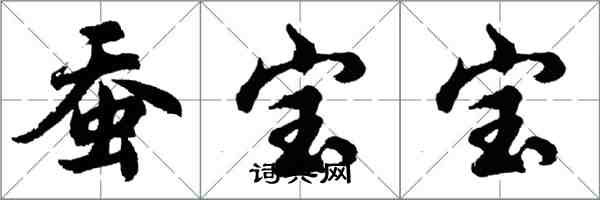 胡问遂蚕宝宝行书怎么写