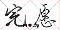 骆恒光完愿行书怎么写