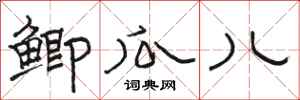 骆恒光鲫瓜儿隶书怎么写
