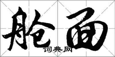 胡问遂舱面行书怎么写