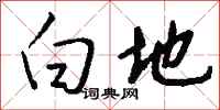 钱沛云白地行书怎么写
