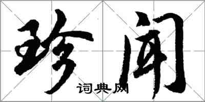 胡问遂珍闻行书怎么写