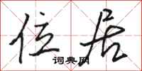 骆恒光位居行书怎么写