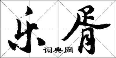 胡问遂乐胥行书怎么写