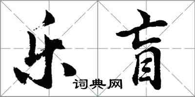 胡问遂乐盲行书怎么写