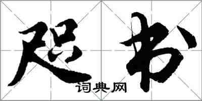 胡问遂咫书行书怎么写