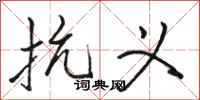 骆恒光抗义行书怎么写