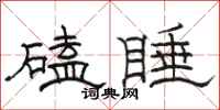 骆恒光磕睡隶书怎么写