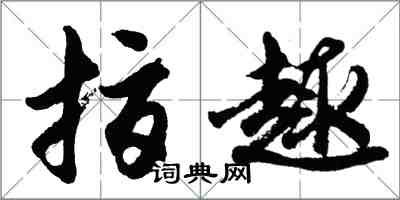 胡问遂指趣行书怎么写