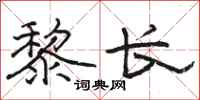 骆恒光黎长隶书怎么写